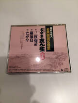 即決 CD 落語 古今亭志ん生 三枚起請 巌流島 たがや ここんていしんしょう 名人 昭和の名人 古典落語名演集 22 キングレコード らくご _画像3