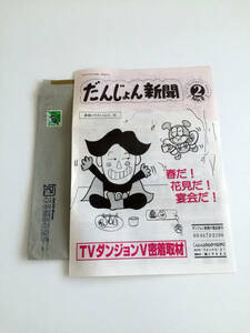 即決 超レア 当時もの だんじょん新聞 No.2 だんじょんかわら版 1994.03.19 ダンジョンV Vジャンプ 河野由佳 下北沢6000 百々麻子 山口桂 