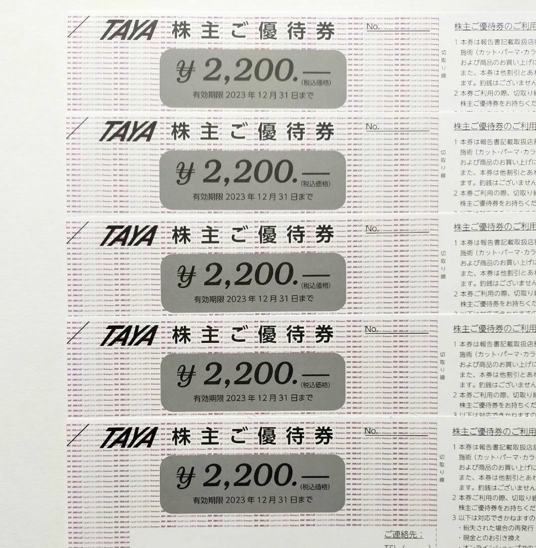 田谷の株主優待 2200円分×5枚 合計11000円分-