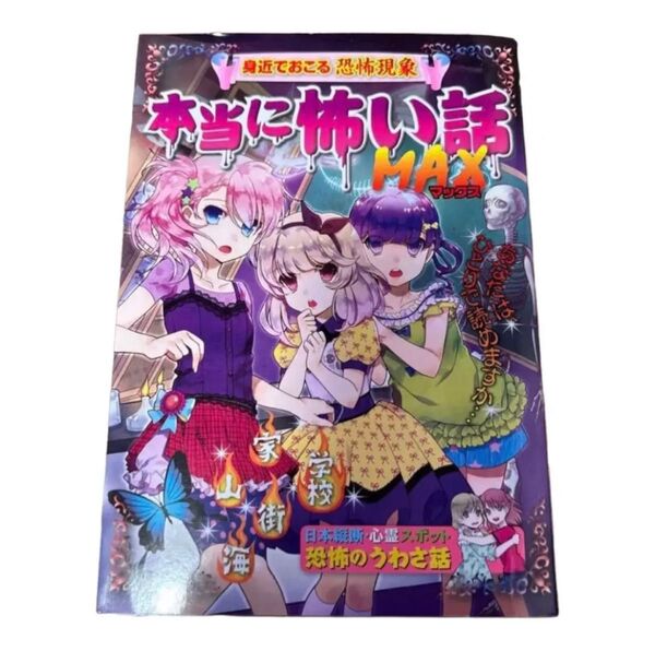本当に怖い話 MAX