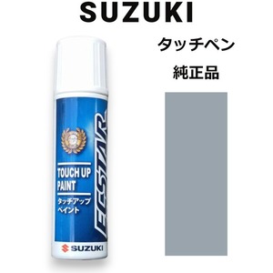 99000-79380-ZQS スズキ純正 プレミアムシルバーメタリック3 タッチペン/タッチアップペン 15ml 四輪用【ネコポス/代引NG/時間指定NG】