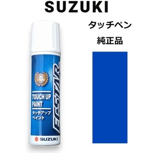 99000-79380-ZQT スズキ純正 アーバンブルーパールメタリック タッチペン/タッチアップペン 15ml 四輪用【ネコポス/代引NG/時間指定NG】