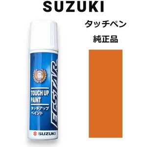 99000-79380-ZWD スズキ純正 フレームオレンジパールメタリック タッチペン/タッチアップペン 15ml 四輪用【ネコポス/代引NG/時間指定NG】