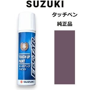 99000-79380-ZVJ スズキ純正 ムーンライトバイオレットパール タッチペン/タッチアップペン 15ml 四輪用【ネコポス/代引NG/時間指定NG】