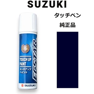 99000-79380-ZAM スズキ純正 ミッドナイトブラックパール タッチペン/タッチアップペン 15ml 四輪用【ネコポス/代引NG/時間指定NG】