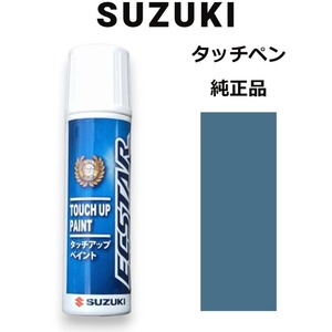 99000-79380-ZQ4 スズキ純正 スフィアブルーパール タッチペン/タッチアップペン 15ml 四輪用【ネコポス/代引NG/時間指定NG】