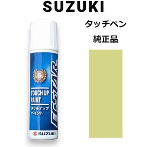 99000-79380-ZUS スズキ純正 クリスタルライムメタリック タッチペン/タッチアップペン 15ml 四輪用【ネコポス/代引NG/時間指定NG】