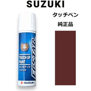 99000-79380-ZVS スズキ純正 クラッシーブラウンメタリック タッチペン/タッチアップペン 15ml 四輪用【ネコポス/代引NG/時間指定NG】