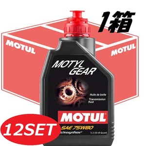 【お得な12本セット】105782 MOTUL (モチュール) Motyl Gear モチールギア 1箱 75W80 化学合成ギアオイル 1L