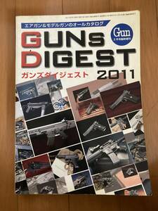 ガンズダイジェスト2011　Gun2月号増刊　エアガンモデルガンのオールカタログ