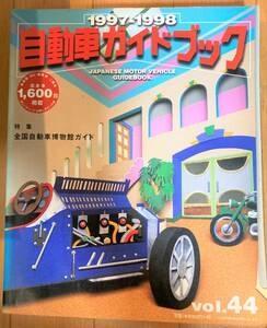 自動車ガイドブック　1997-1998　Vol44