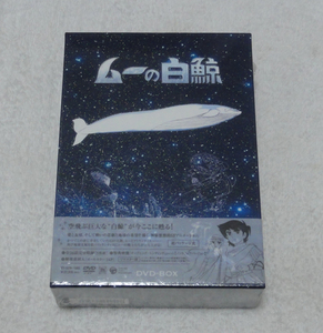 新品　ムーの白鯨 DVD-BOX