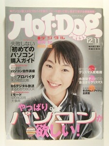 ホットドッグ・プレス2000年12月11日号◆小池栄子/金子さやか