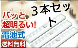 ３本セット【電球色】LEDセンサーライト　人感センサー　電池式　室内