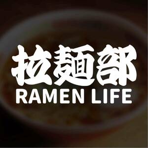 【カッティングステッカー】拉麺部ステッカー ラーメンライフ グルメ フード ラーツー 麺活 趣味