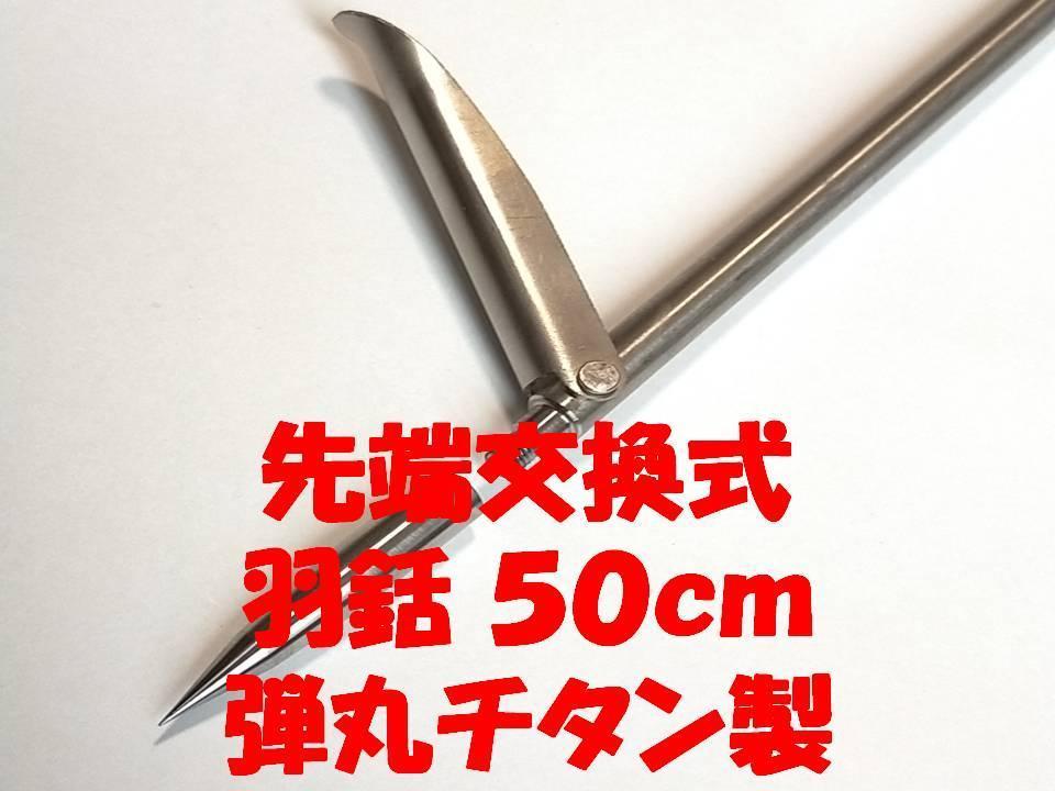 送料全国350円50㎝ 羽式先端交換式βチタン製銛魚突き| JChere雅虎拍卖代购