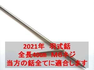 送料全国250円　2021年　羽式　片羽　銛　βチタン製　40㎝　 ( 魚突き 銛　チョッキ　）