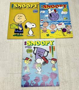 当時物◯雑誌　SNOOPY スヌーピー　昭和49年4月別冊号、7月別冊号、10月別冊号　３冊セット　盛光社　すばる書房盛光社◯