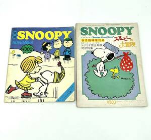 当時物◯雑誌　SNOOPY スヌーピー 昭和48年 8月臨時増刊号 11月別冊号 盛光社◯映画スヌーピーの大冒険特集号 特集コミックスハイライト