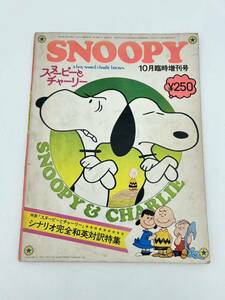 当時物◯雑誌　SNOOPY スヌーピー　昭和47年10月臨時増刊号　ツル・コミック社◯映画　スヌーピーとチャーリー　シナリオ完全和英対訳特集