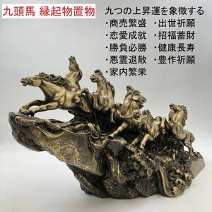 九頭馬 縁起物置物 樹脂製 アンティーク 骨董品 (FC282Z004HK) 風水 開運 キュウトウバ 縁起物 レトロ