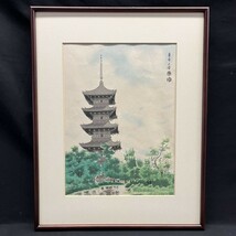 【額装】絵画 版画 木版画 琴塚 英一 「東寺の塔」_画像1