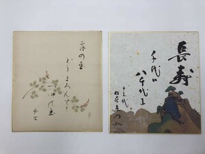 【まとめ売り】　色紙2枚　色紙入れあり　「新・平家物語」　「長寿」　作家サインあり　書画