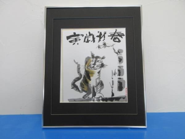 [New ink painting] New Year in the Year of the Tiger [by Kimura Satoshi] (FC35X722), Painting, watercolor, others