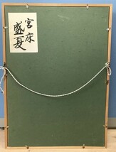 【額装】　絵画　日本画　「宮床　盛夏」　サイン有り_画像8