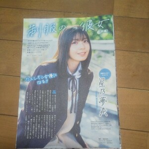 【雑誌切り抜き】 制服の彼女 8P 星乃夢奈 筒井あやめ（乃木坂46）井上和（乃木坂46）みとゆな 進藤あまね SOYO ＃KTちゃん 平美乃理