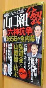 山口組分裂「六神抗争」365日の全内幕 やくざ暴力団ヤクザ