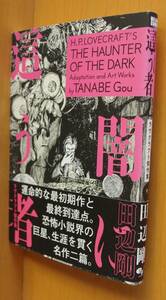 田辺剛 闇に這う者 ラヴクラフト傑作集 帯付 クトゥルー神話