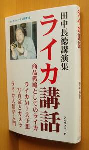 田中長徳 ライカ講話 カメラジャーナル新書 Leica