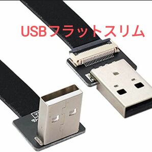 ●スリムケーブル！●USB 2.0 Type-AオスからタイプAオスデータフラットスリムFPCケーブル！