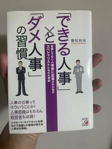 「できる人事」と「ダメ人事」の習慣 (アスカビジネス)