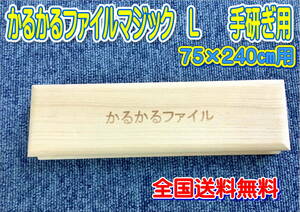 （在庫あり）かるかるファイルマジックＬ 75×240用　手研ぎ用　全国送料無料