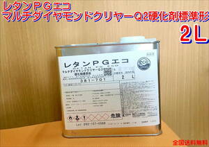 (在庫あり)おすすめ商品　レタンＰＧエコマルチダイヤモンドクリヤーＱ2硬化剤　2Ｌ　耐スリ　衝撃吸収　送料無料