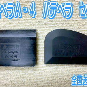 （在庫あり）パテベラ　Ｃ型ゴムヘラ　Ａ－4　ゴムベラ　２枚セット　鈑金　塗装　補修　送料無料