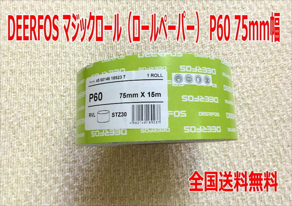 (在庫あり)DEERFOS マジックロール （ロールペーパー）P60 75ｍｍ幅 1巻　研磨　送料無料