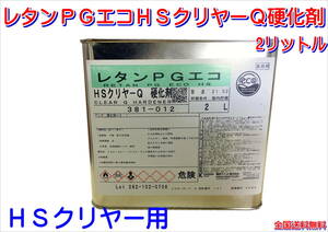 （在庫あり）関西ペイント　レタンＰＧエコＨＳクリヤーＱ　硬化剤　2リットル　ＨＳクリヤー　全国送料無料