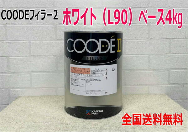 (在庫あり)【新発売】関西ペイント　コーデフィラー2　ホワイト(Ｌ90)　ベース　4kg　1缶　自動車　鈑金　塗装　送料無料