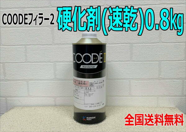 (在庫あり)【新発売】関西ペイント　コーデフィラー2　硬化剤(速乾)　0.8㎏　1本　自動車　鈑金　塗装　送料無料
