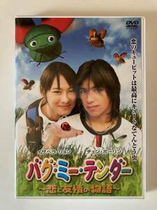DVD「バグ・ミー・テンダー~恋と友情の物語~」 イザベラ・リョン, チェン・ボーリン セル版