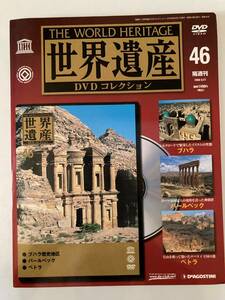 DVD ◇DVD未開封◇「世界遺産DVDコレクション 46」ブハラ歴史地区　バールベック　ペトラ　冊子付き　