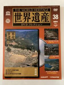 DVD ◇DVD未開封◇「世界遺産DVDコレクション　38」デルフィの古代遺跡　ミストラ　エピダウロスの古代遺跡　 冊子付き　