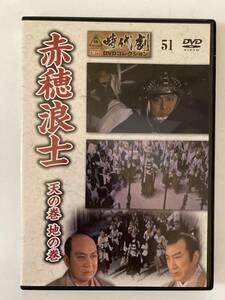DVD「赤穂浪士　天の巻　地の巻」 東映時代劇　傑作ＤＶＤコレクション 51号