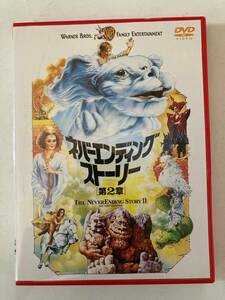 DVD「ネバーエンディング・ストーリー 第2章」 ジョナサン・ブランディス, ケニー・モリソン, ジョージ・ミラー セル版