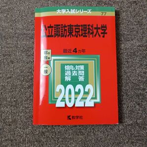 赤本 公立諏訪東京理科大学 過去問題集 2022 美品 ほぼ書き込みなし 赤本 教学社