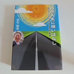 わが人生に悔いはなし 村石政志 風土社 NIPPO 本 自己啓発 エッセイ 人を動かす 多動力