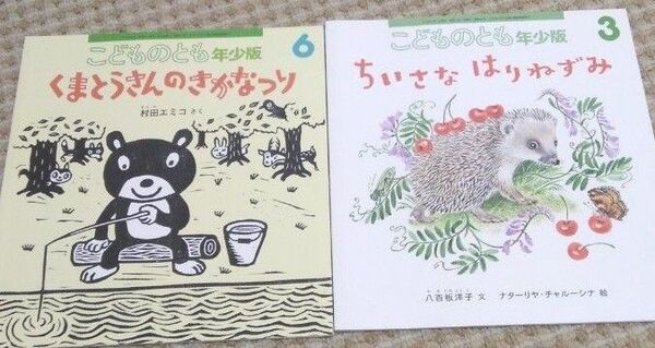 こどものとも年少版2冊 くまとうさんのさかなつり ちいさなはりねずみ